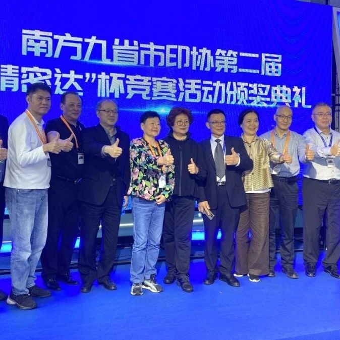 南方九省市印協第二屆&ldquo;精密達&rdquo;杯頒獎盛典圓滿結束，共推印后裝訂質量走向新高